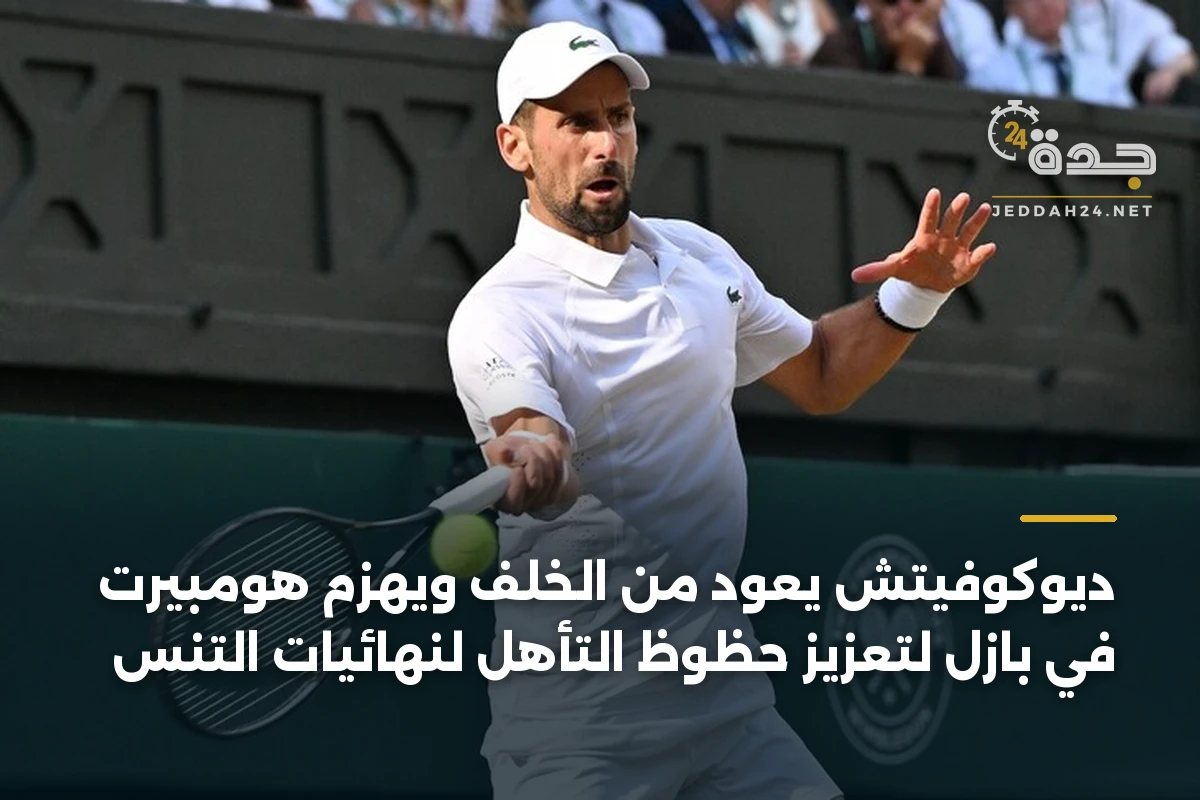 ديوكوفيتش يعود من الخلف ويهزم هومبيرت في بازل لتعزيز حظوظ التأهل لنهائيات التنس