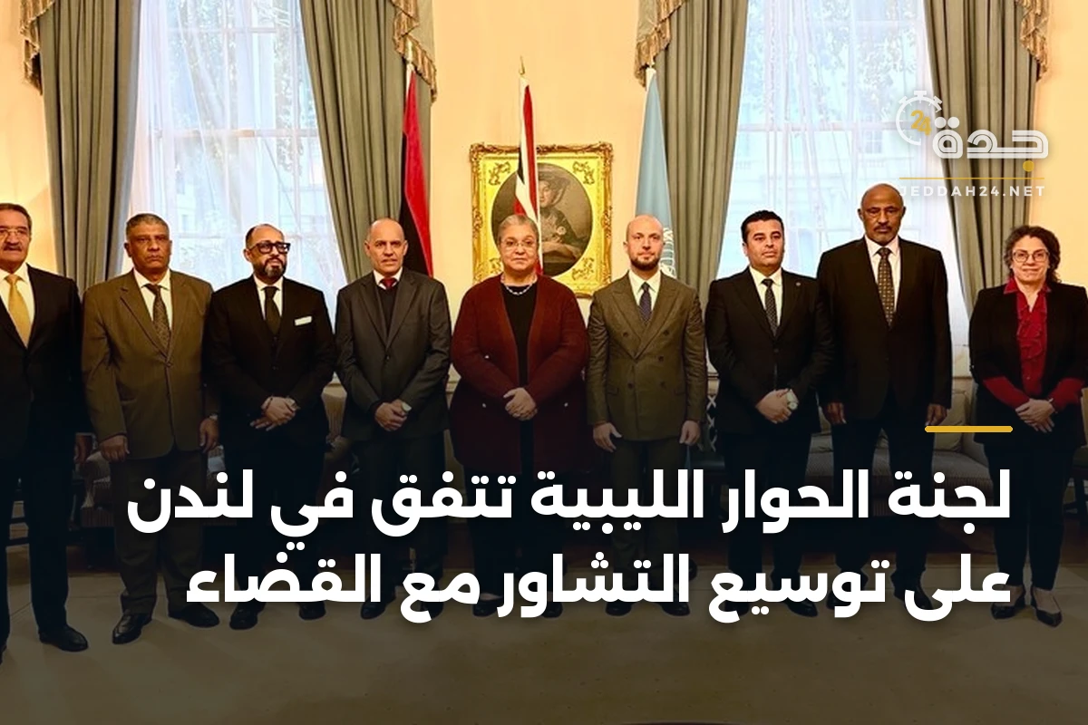 لجنة الحوار الليبية تتفق في لندن على توسيع التشاور مع القضاء