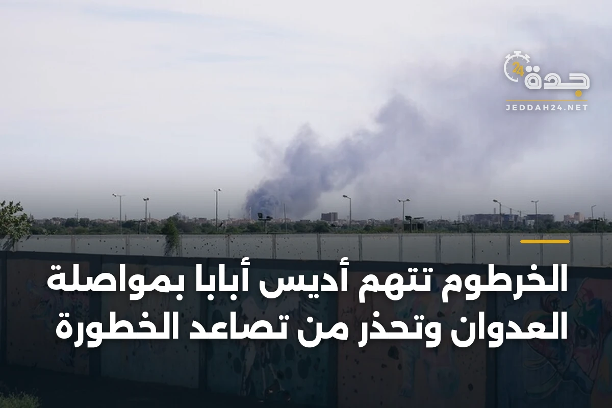 الخرطوم تتهم أديس أبابا بمواصلة العدوان وتحذّر من تصاعد الخطورة