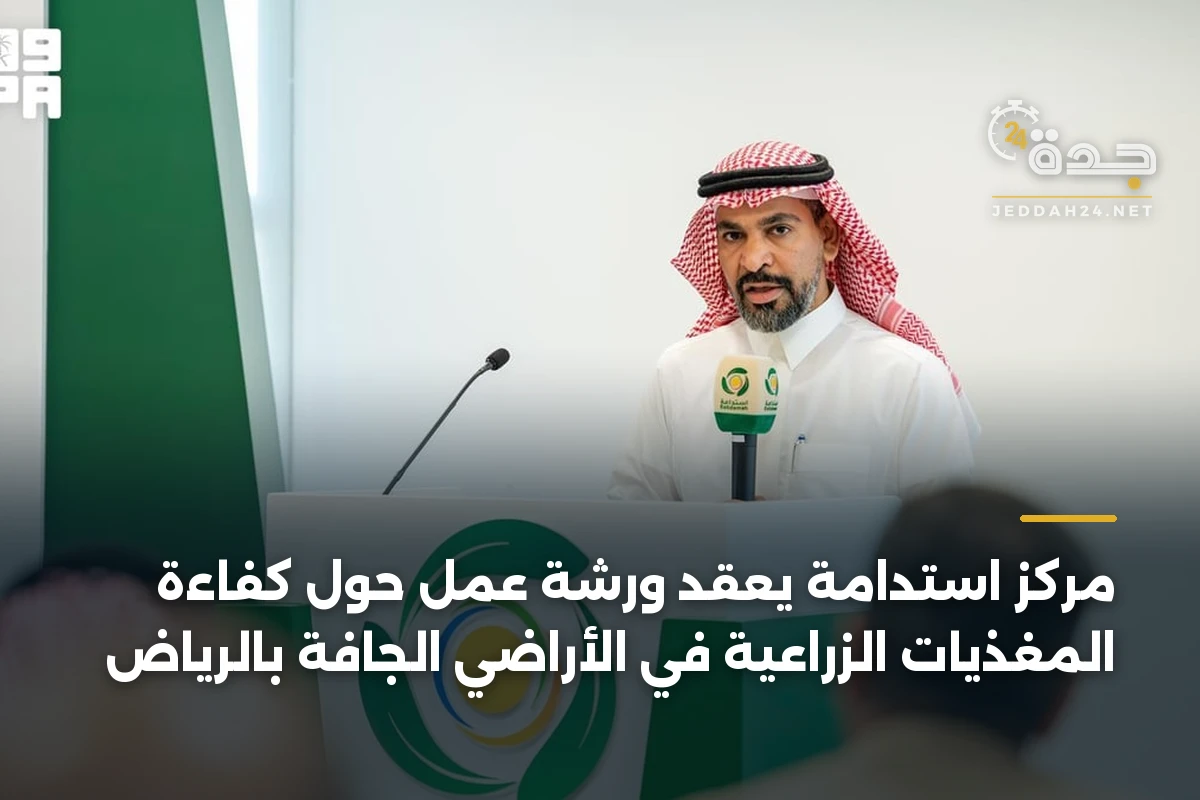 مركز استدامة يعقد ورشة عمل حول كفاءة المغذيات الزراعية في الأراضي الجافة بالرياض 1 مركز استدامة يعقد ورشة عمل حول كفاءة المغذيات الزراعية في الأراضي الجافة بالرياض