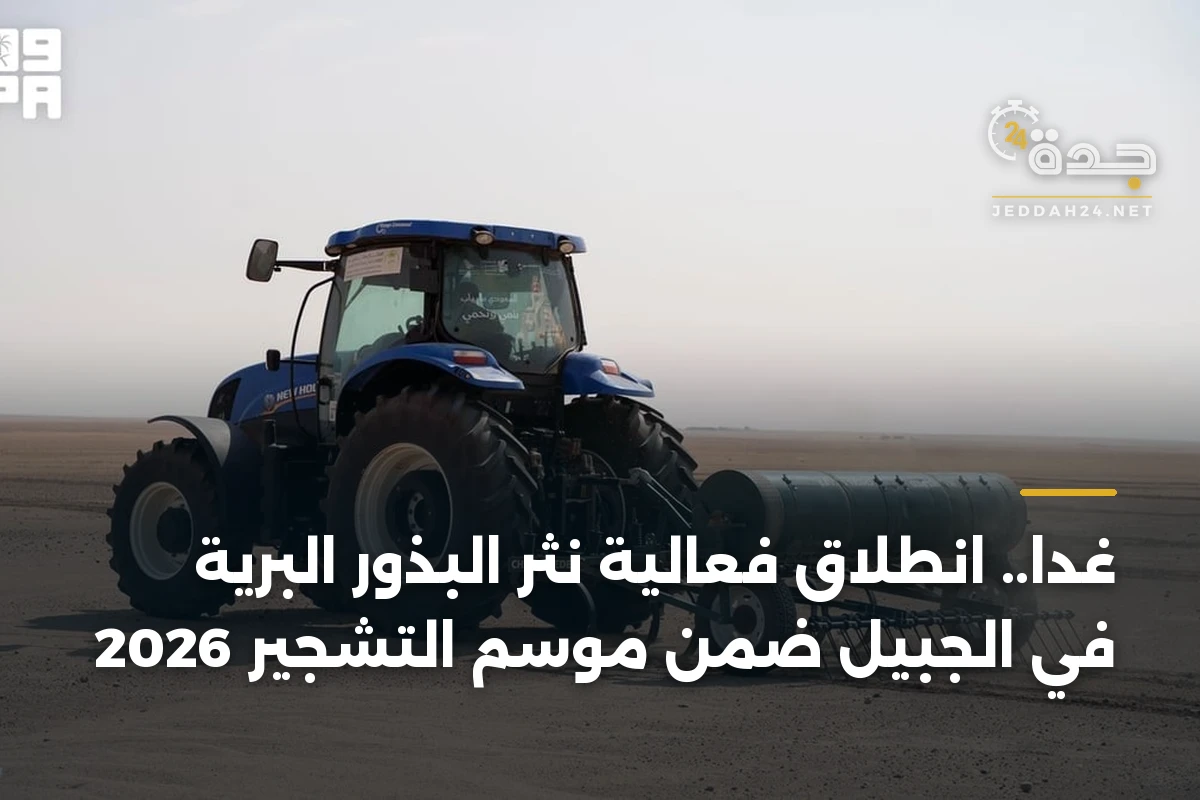 غداً.. انطلاق فعالية نثر البذور البرية في الجبيل ضمن موسم التشجير 2026 1 غداً.. انطلاق فعالية نثر البذور البرية في الجبيل ضمن موسم التشجير 2026