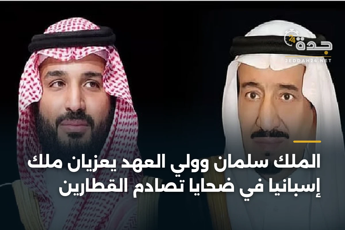 الملك سلمان وولي العهد يعزيان ملك إسبانيا في ضحايا تصادم القطارين