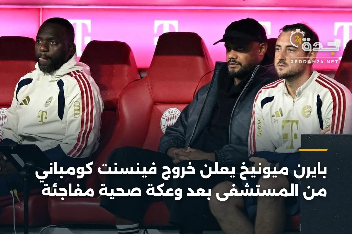 بايرن ميونيخ يعلن خروج فينسنت كومباني من المستشفى بعد وعكة صحية مفاجئة