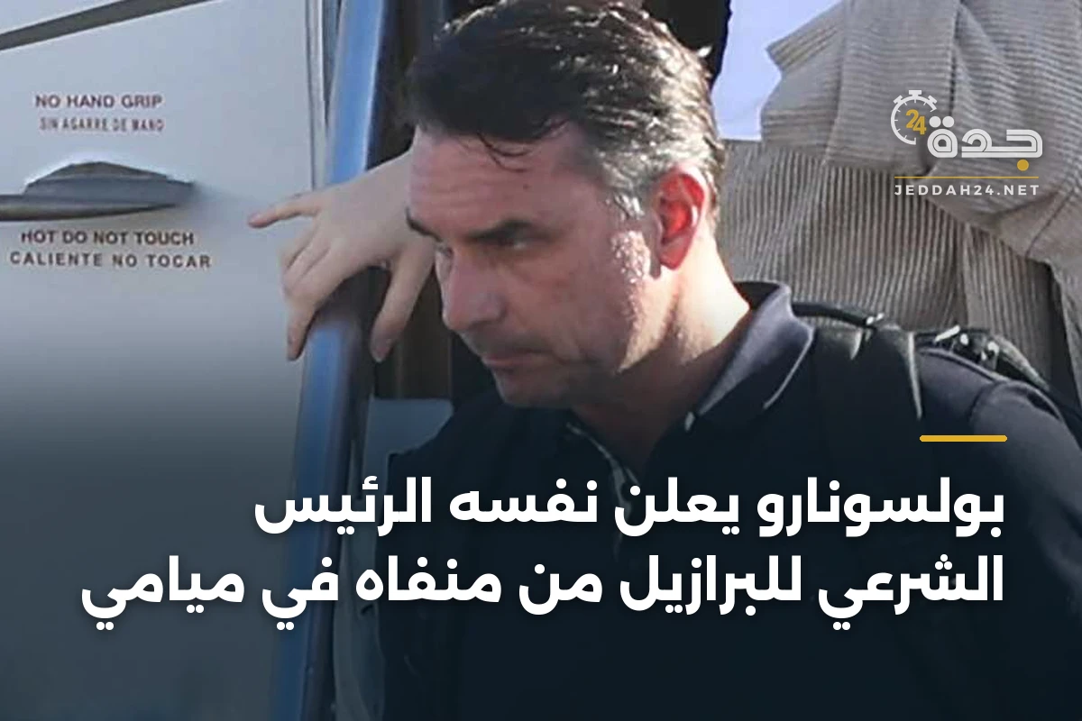 بولسونارو يعلن نفسه الرئيس الشرعي للبرازيل من منفاه في ميامي