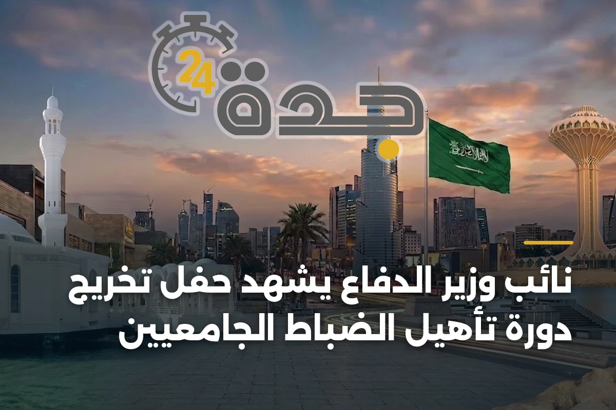 نائب وزير الدفاع يشهد حفل تخريج دورة تأهيل الضباط الجامعيين