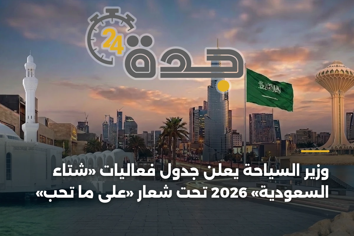 وزير السياحة يعلن جدول فعاليات «شتاء السعودية» 2026 تحت شعار «على ما تحب» 1 وزير السياحة يعلن جدول فعاليات «شتاء السعودية» 2026 تحت شعار «على ما تحب»