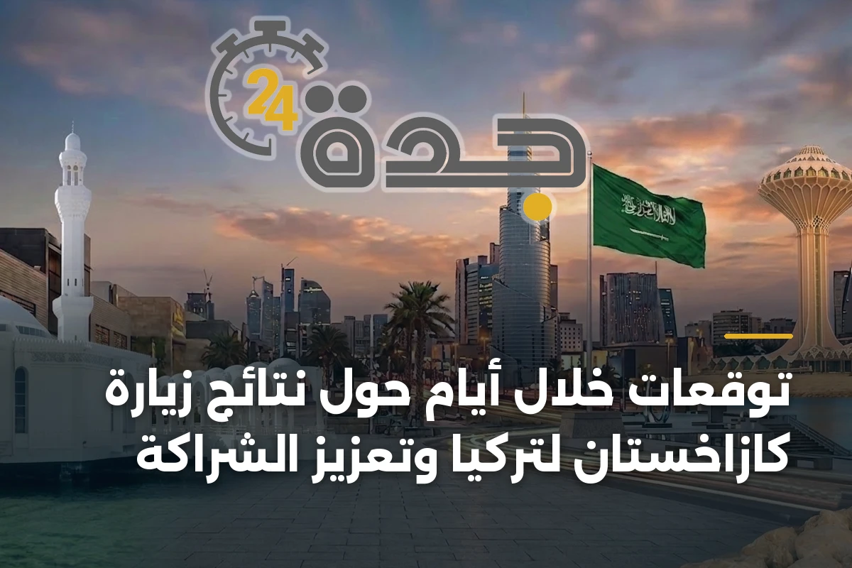 توقعات خلال أيام حول نتائج زيارة كازاخستان لتركيا وتعزيز الشراكة