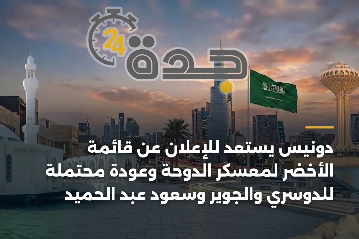 دونيس يستعد للإعلان عن قائمة الأخضر لمعسكر الدوحة وعودة محتملة للدوسري والجوير وسعود عبد الحميد 1 دونيس يستعد للإعلان عن قائمة الأخضر لمعسكر الدوحة وعودة محتملة للدوسري والجوير وسعود عبد الحميد