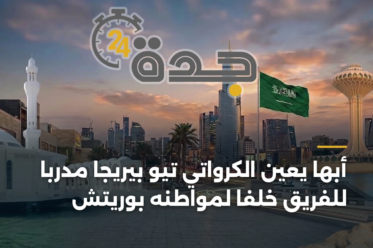 أبها يعيّن الكرواتي تيو بيريجا مدرباً للفريق خلفاً لمواطنه بوريتش