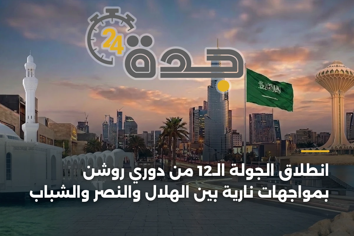 انطلاق الجولة الـ12 من دوري روشن بمواجهات نارية بين الهلال والنصر والشباب