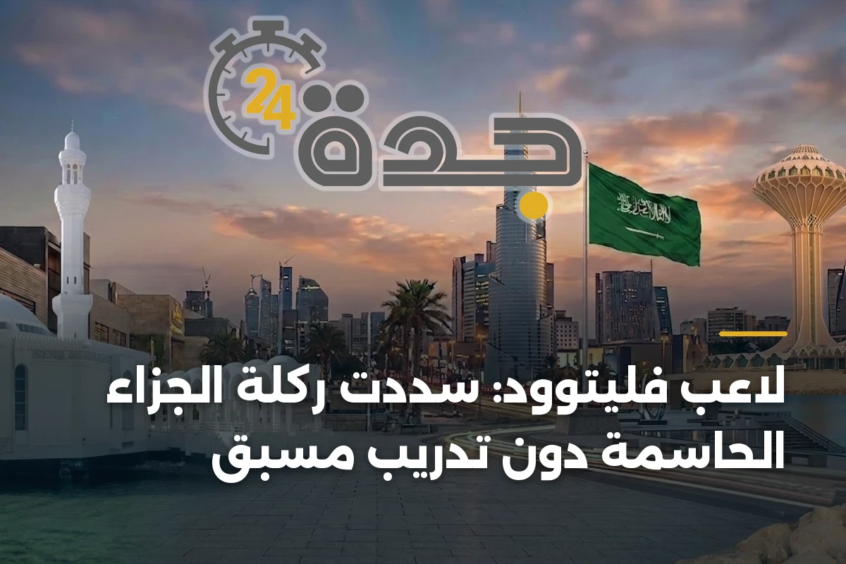 لاعب فليتوود: سددت ركلة الجزاء الحاسمة دون تدريب مسبق