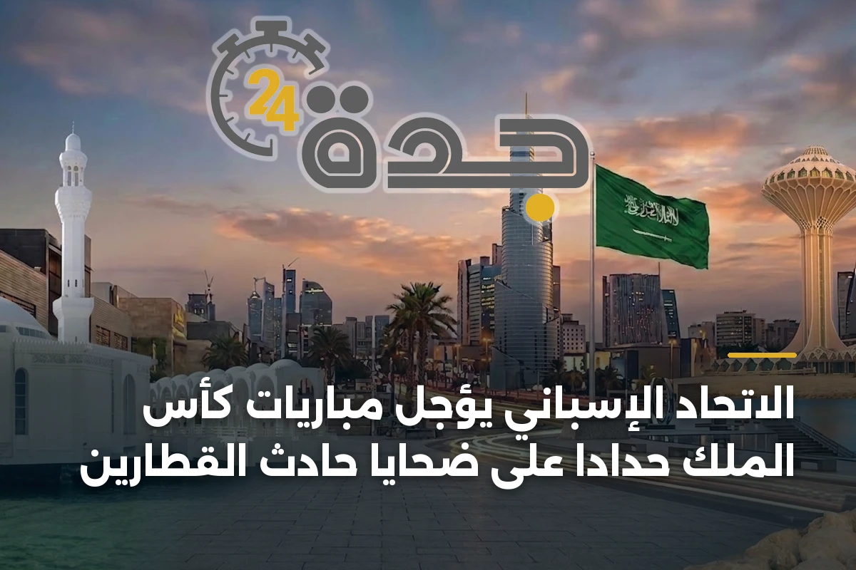 الاتحاد الإسباني يؤجل مباريات كأس الملك حداداً على ضحايا حادث القطارين 1 الاتحاد الإسباني يؤجل مباريات كأس الملك حداداً على ضحايا حادث القطارين