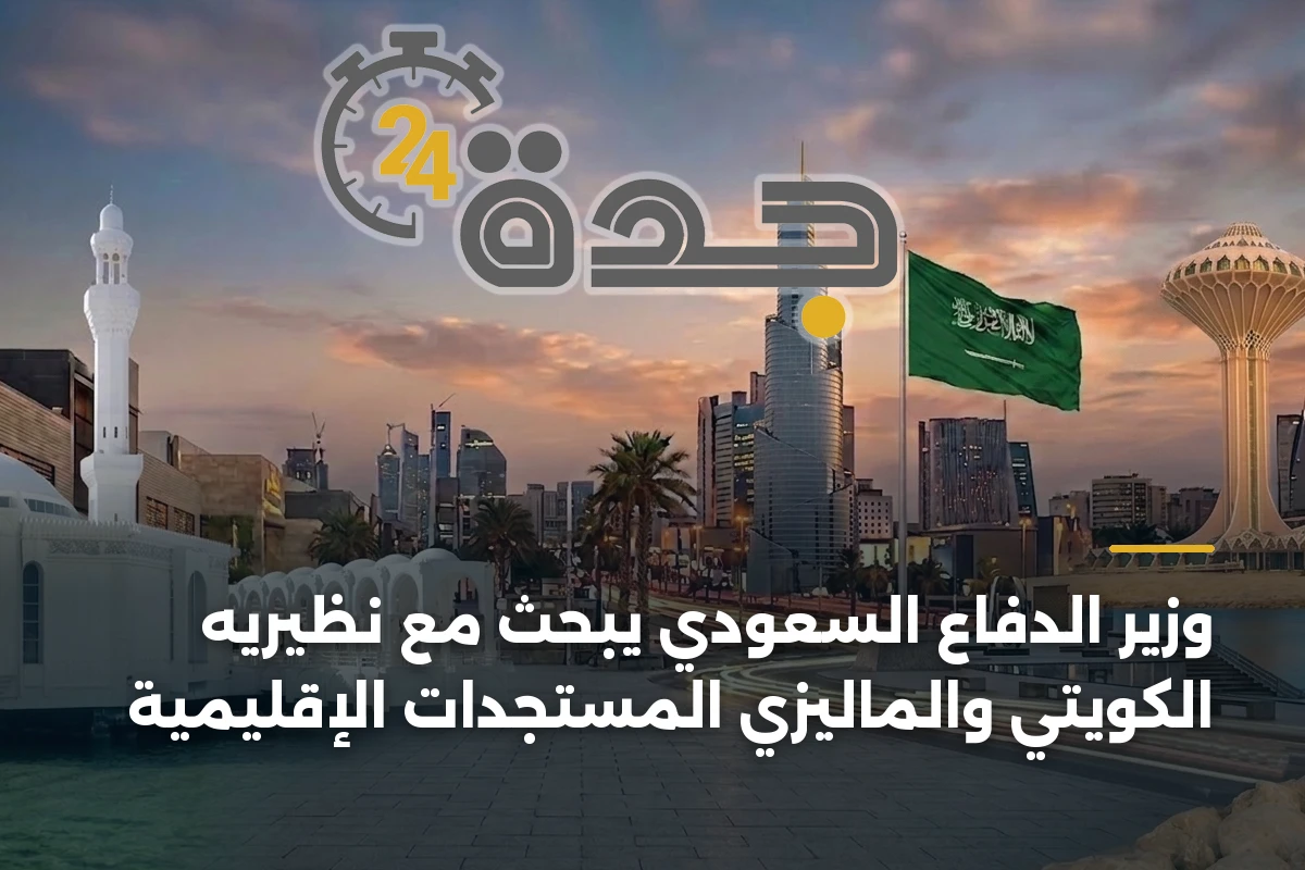 وزير الدفاع السعودي يبحث مع نظيريه الكويتي والماليزي المستجدات الإقليمية 1 وزير الدفاع السعودي يبحث مع نظيريه الكويتي والماليزي المستجدات الإقليمية