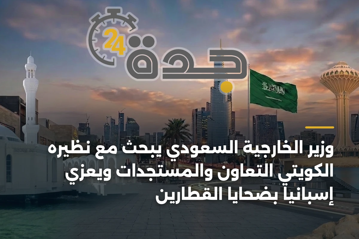 وزير الخارجية السعودي يبحث مع نظيره الكويتي التعاون والمستجدات ويعزي إسبانيا بضحايا القطارين