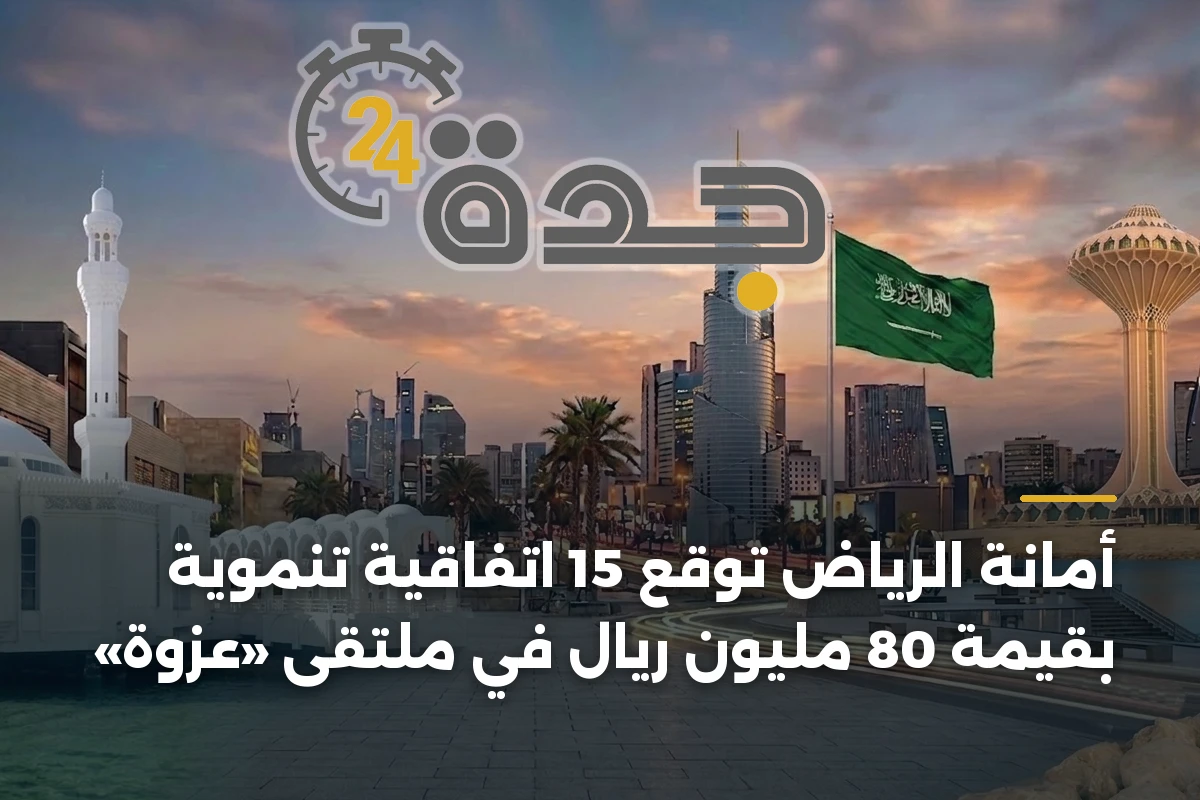 أمانة الرياض توقع 15 اتفاقية تنموية بقيمة 80 مليون ريال في ملتقى «عزوة»