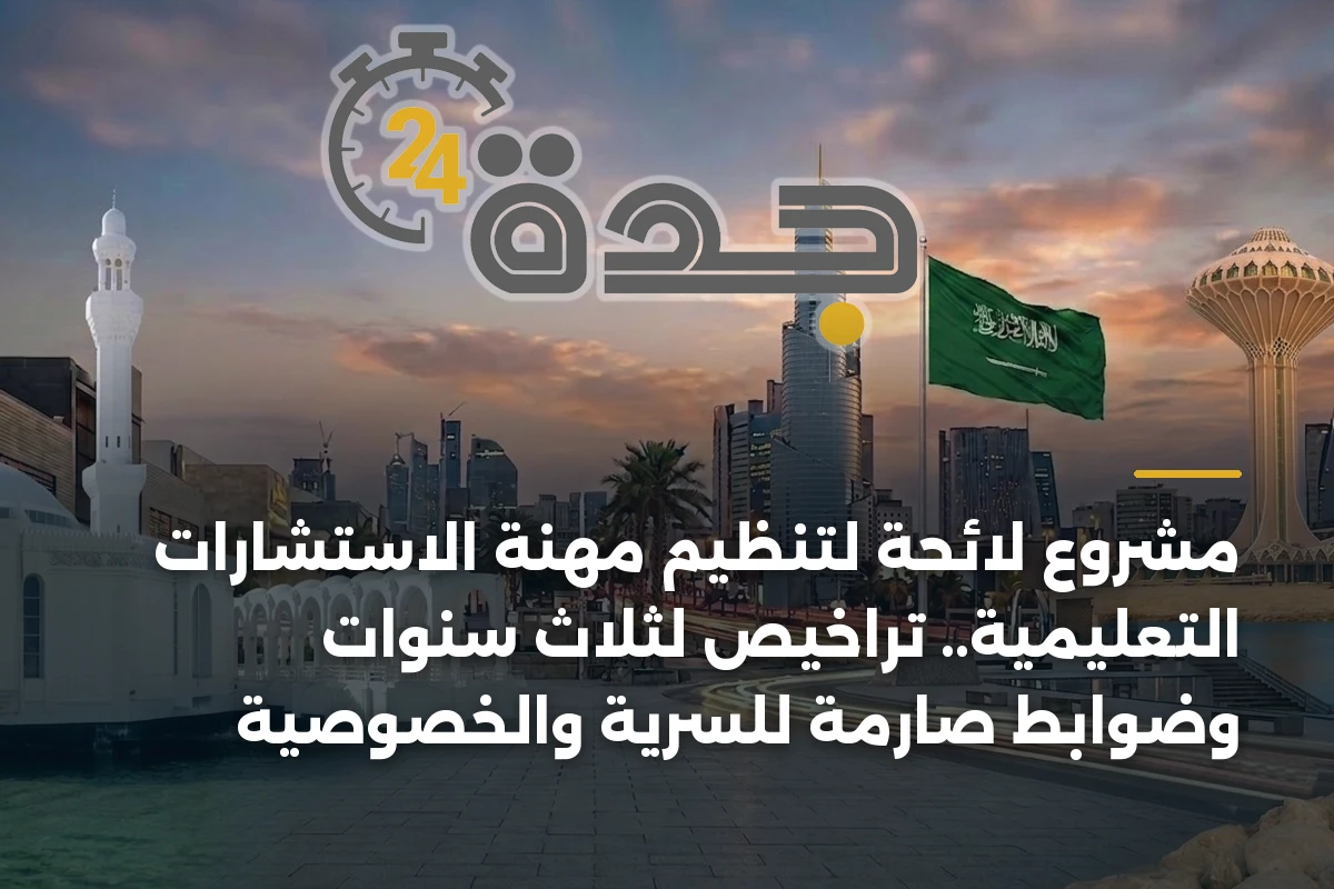 مشروع لائحة لتنظيم مهنة الاستشارات التعليمية.. تراخيص لثلاث سنوات وضوابط صارمة للسرية والخصوصية