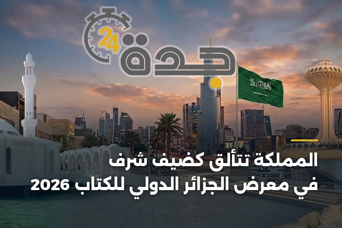 المملكة تتألق كضيف شرف في معرض الجزائر الدولي للكتاب 2026 1 المملكة تتألق كضيف شرف في معرض الجزائر الدولي للكتاب 2026