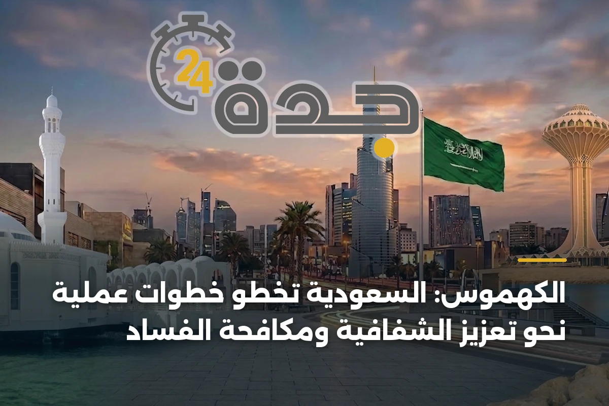 الكهموس: السعودية تخطو خطوات عملية نحو تعزيز الشفافية ومكافحة الفساد 1 الكهموس: السعودية تخطو خطوات عملية نحو تعزيز الشفافية ومكافحة الفساد