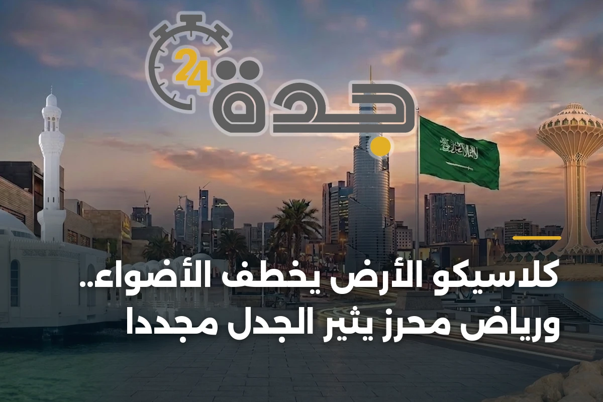 كلاسيكو الأرض يخطف الأضواء.. ورياض محرز يثير الجدل مجدداً