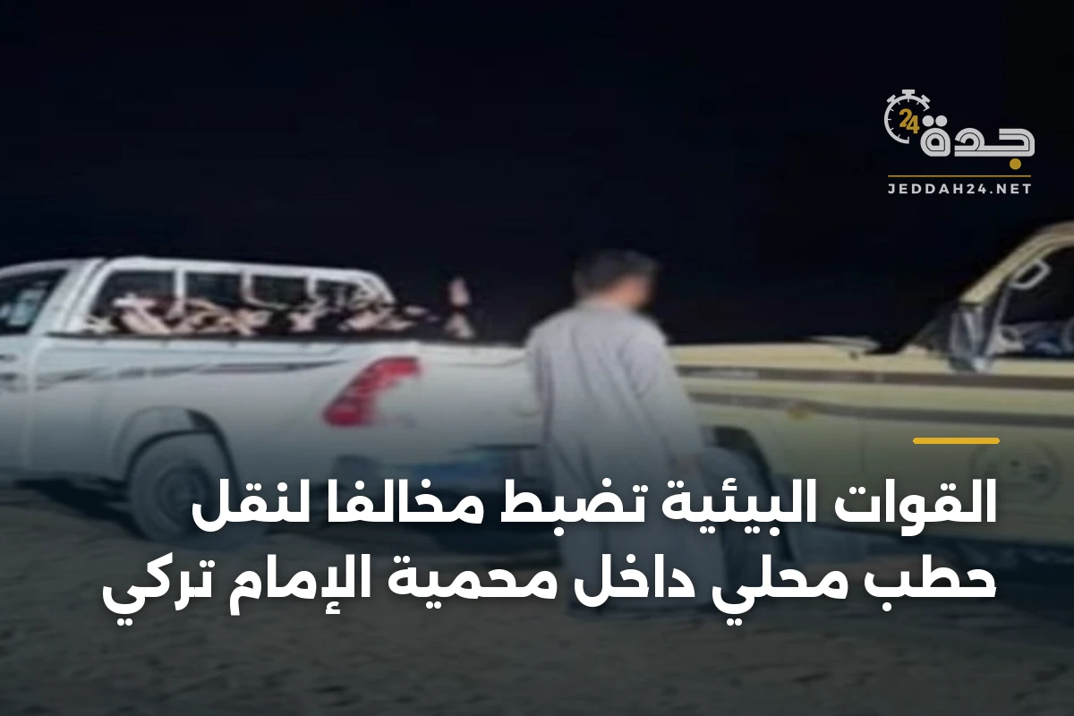 القوات البيئية تضبط مخالفاً لنقل حطب محلي داخل محمية الإمام تركي 1 القوات البيئية تضبط مخالفاً لنقل حطب محلي داخل محمية الإمام تركي