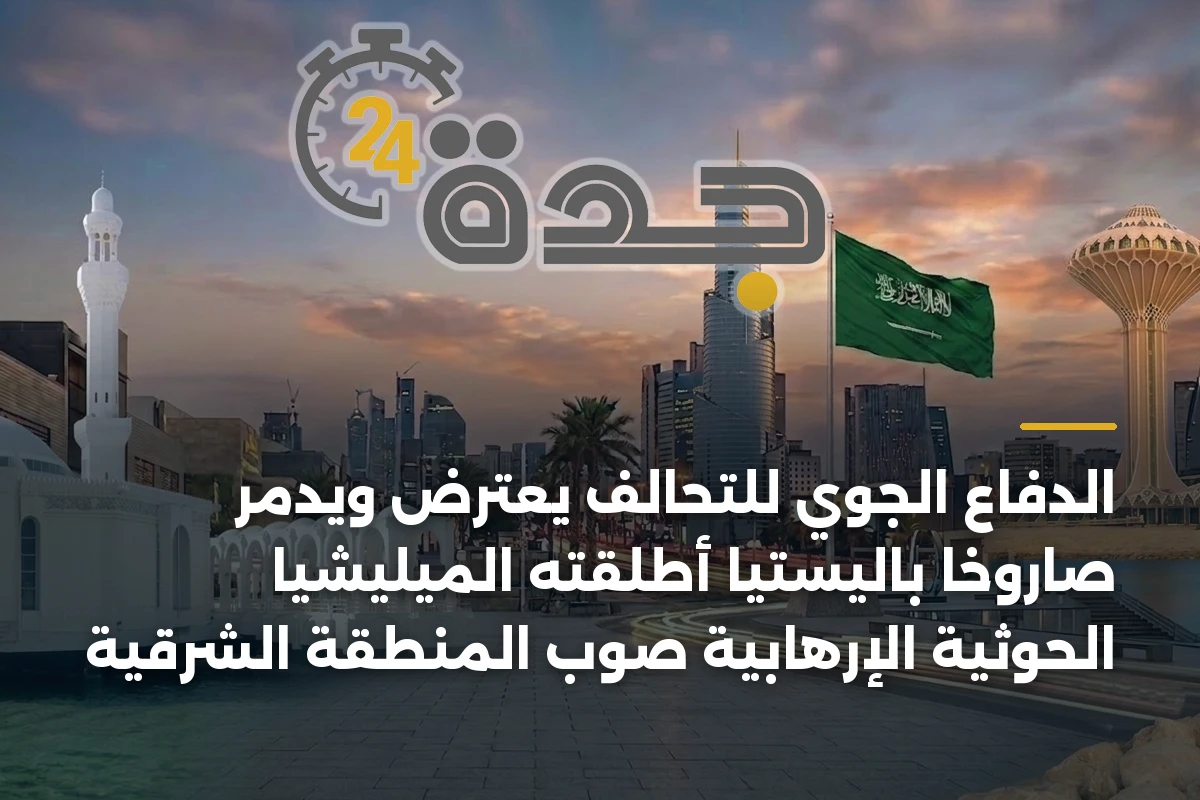 الدفاع الجوي للتحالف يعترض ويدمّر صاروخاً باليستياً أطلقته الميليشيا الحوثية الإرهابية صوب المنطقة الشرقية 1 الدفاع الجوي للتحالف يعترض ويدمّر صاروخاً باليستياً أطلقته الميليشيا الحوثية الإرهابية صوب المنطقة الشرقية