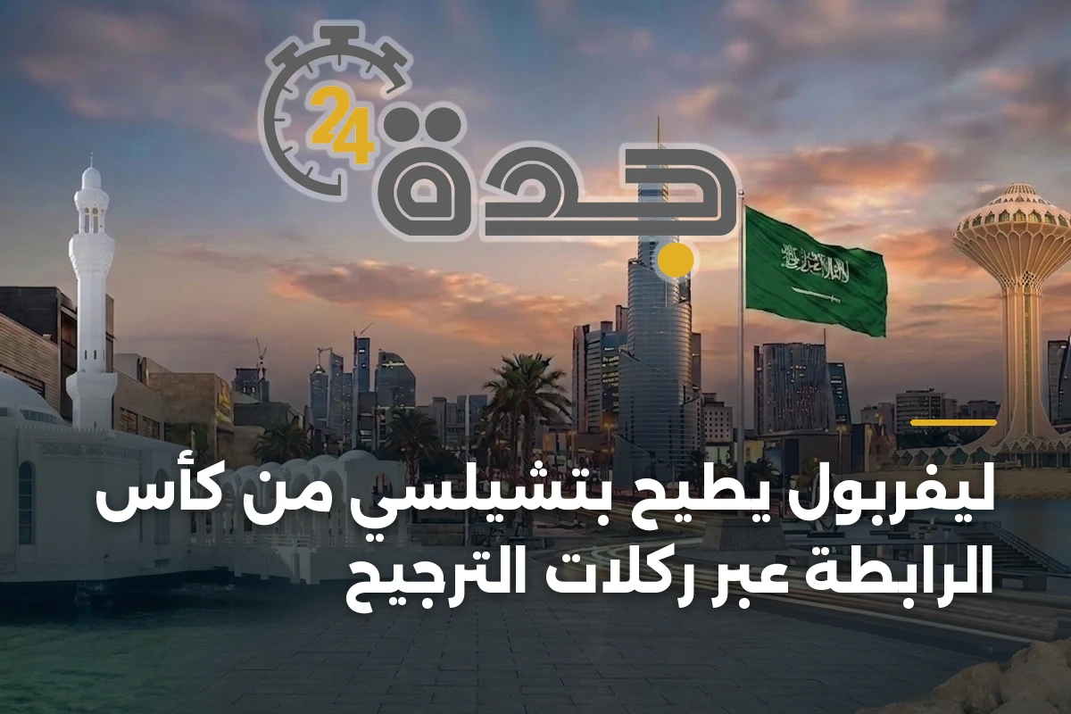 ليفربول يطيح بتشيلسي من كأس الرابطة عبر ركلات الترجيح