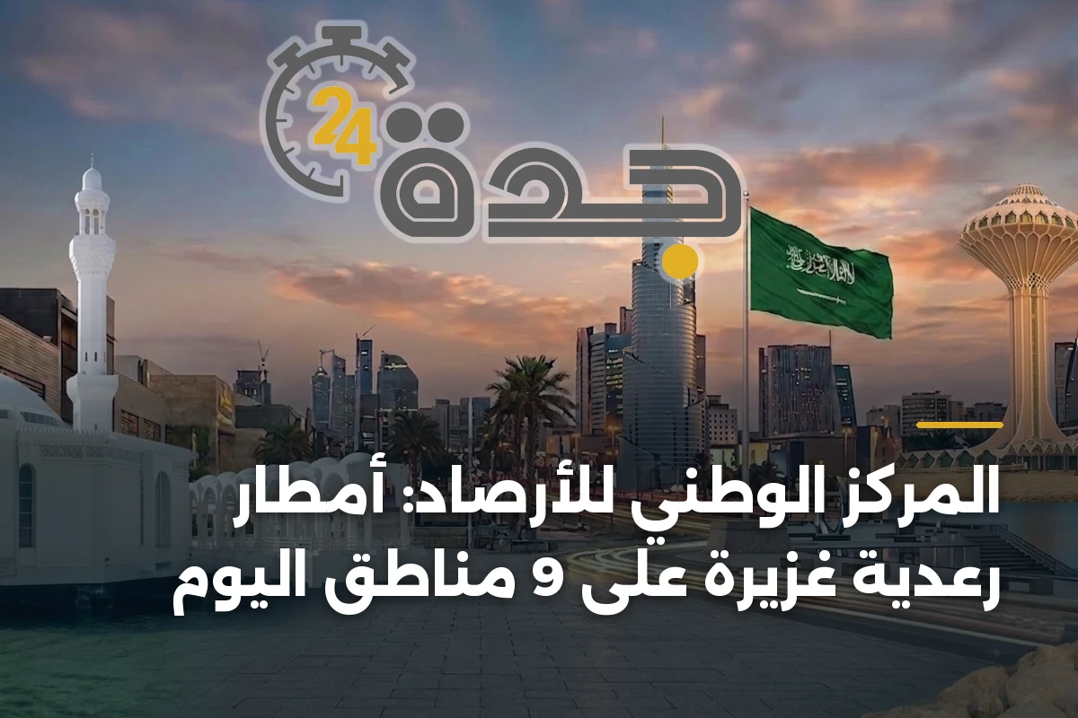 المركز الوطني للأرصاد: أمطار رعدية غزيرة على 9 مناطق اليوم 1 المركز الوطني للأرصاد: أمطار رعدية غزيرة على 9 مناطق اليوم