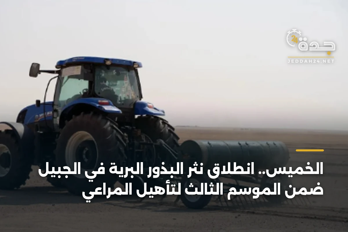الخميس.. انطلاق نثر البذور البرية في الجبيل ضمن الموسم الثالث لتأهيل المراعي 1 الخميس.. انطلاق نثر البذور البرية في الجبيل ضمن الموسم الثالث لتأهيل المراعي