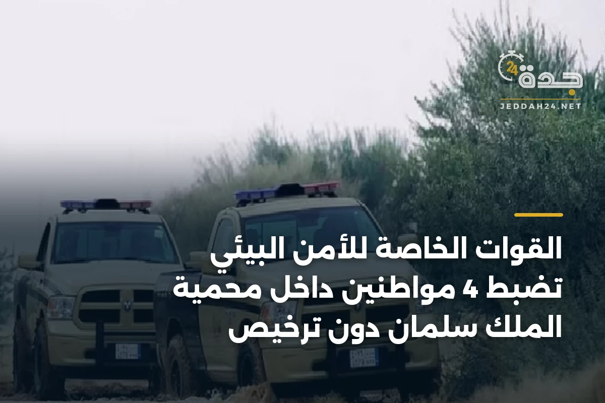 القوات الخاصة للأمن البيئي تضبط 4 مواطنين داخل محمية الملك سلمان دون ترخيص
