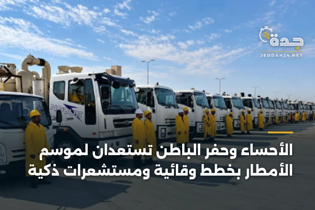 الأحساء وحفر الباطن تستعدان لموسم الأمطار بخطط وقائية ومستشعرات ذكية 1 الأحساء وحفر الباطن تستعدان لموسم الأمطار بخطط وقائية ومستشعرات ذكية