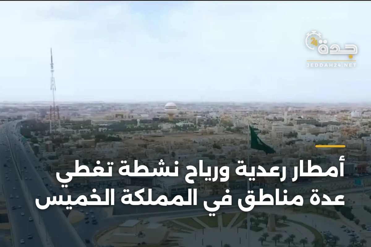 أمطار رعدية ورياح نشطة تغطي عدة مناطق في المملكة الخميس