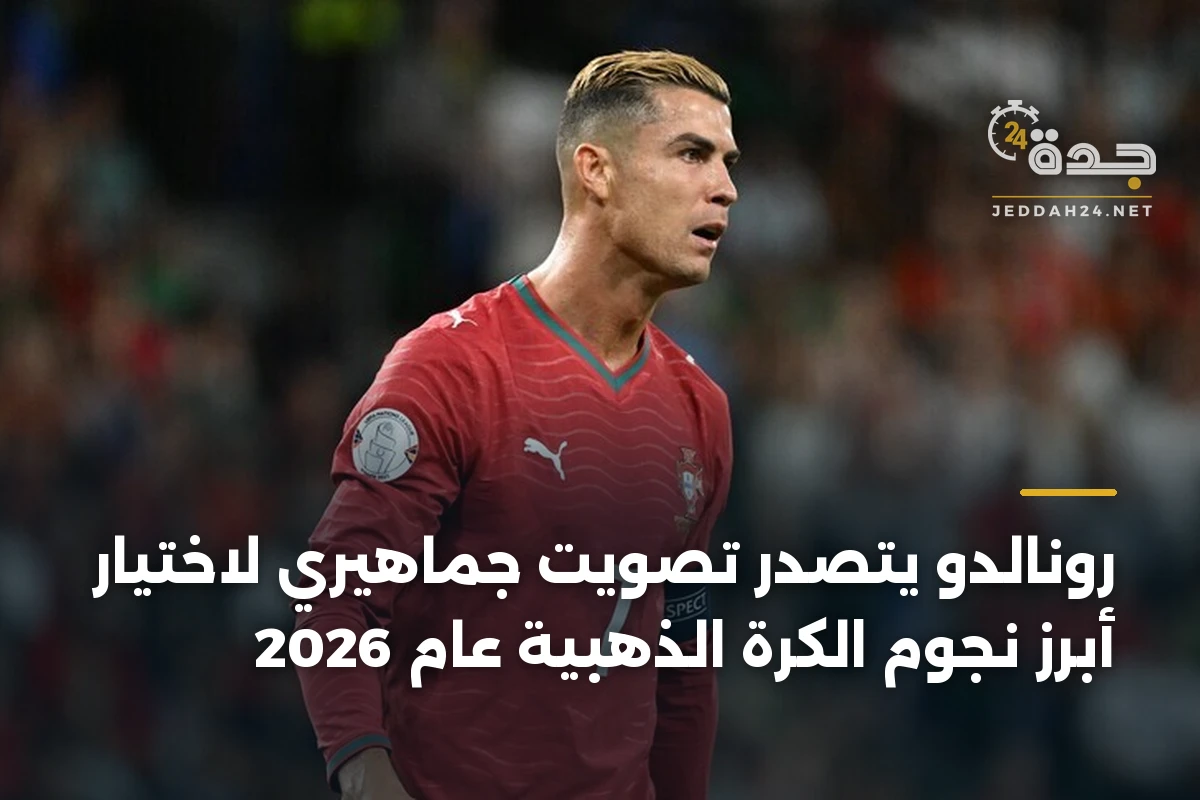 رونالدو يتصدر تصويت جماهيري لاختيار أبرز نجوم الكرة الذهبية عام 2026