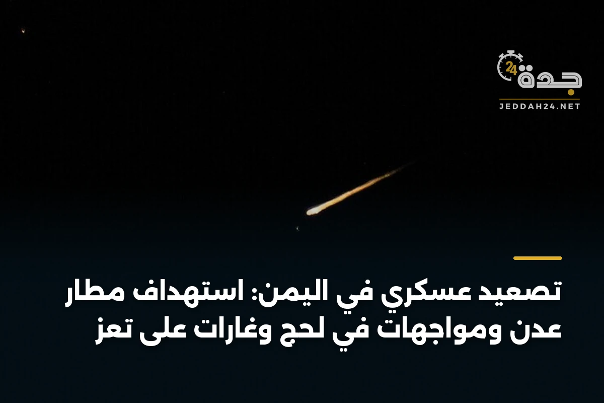 تصعيد عسكري في اليمن: استهداف مطار عدن ومواجهات في لحج وغارات على تعز