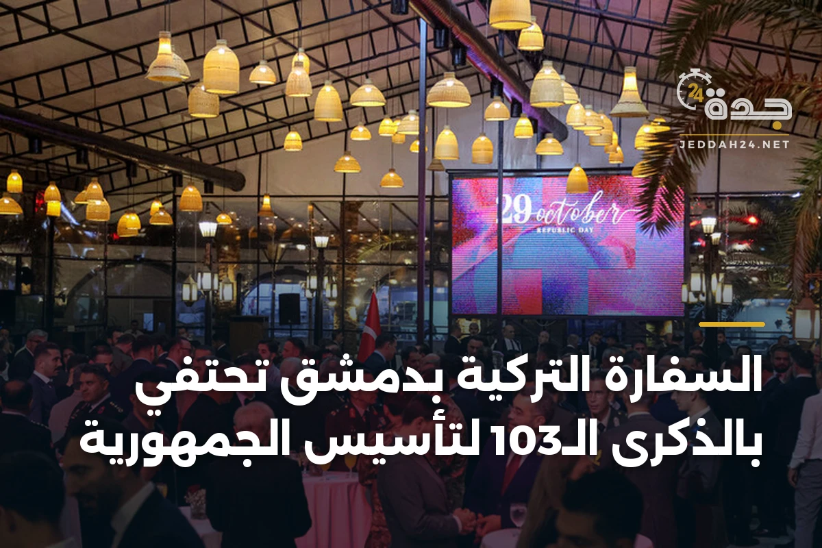 السفارة التركية بدمشق تحتفي بالذكرى الـ103 لتأسيس الجمهورية
