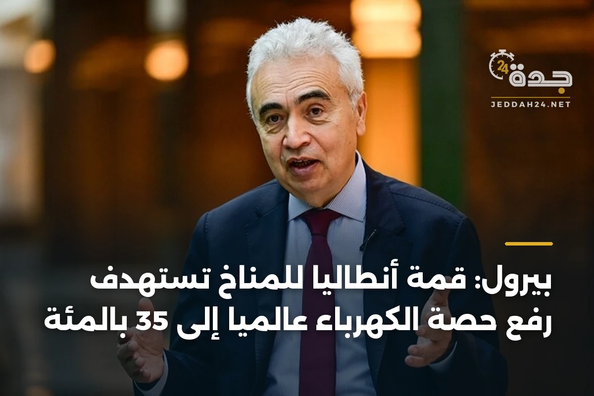 بيرول: قمة أنطاليا للمناخ تستهدف رفع حصة الكهرباء عالمياً إلى 35 بالمئة 1 بيرول: قمة أنطاليا للمناخ تستهدف رفع حصة الكهرباء عالمياً إلى 35 بالمئة