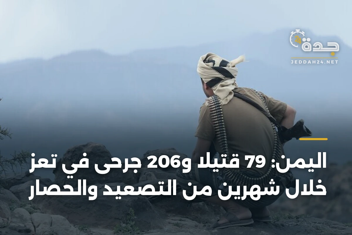 اليمن: 79 قتيلاً و206 جرحى في تعز خلال شهرين من التصعيد والحصار 1 اليمن: 79 قتيلاً و206 جرحى في تعز خلال شهرين من التصعيد والحصار