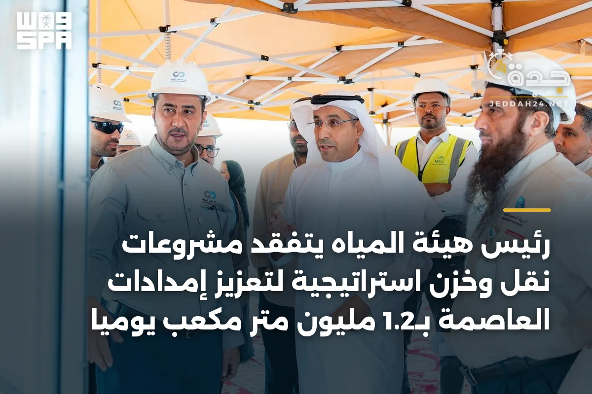 رئيس هيئة المياه يتفقد مشروعات نقل وخزن استراتيجية لتعزيز إمدادات العاصمة بـ1.2 مليون متر مكعب يومياً