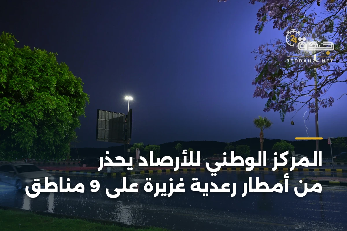 المركز الوطني للأرصاد يحذر من أمطار رعدية غزيرة على 9 مناطق 1 المركز الوطني للأرصاد يحذر من أمطار رعدية غزيرة على 9 مناطق