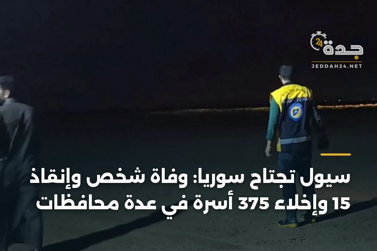 سيول تجتاح سوريا: وفاة شخص وإنقاذ 15 وإخلاء 375 أسرة في عدة محافظات
