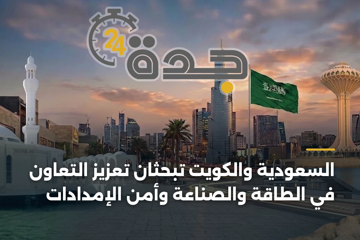 السعودية والكويت تبحثان تعزيز التعاون في الطاقة والصناعة وأمن الإمدادات 1 السعودية والكويت تبحثان تعزيز التعاون في الطاقة والصناعة وأمن الإمدادات