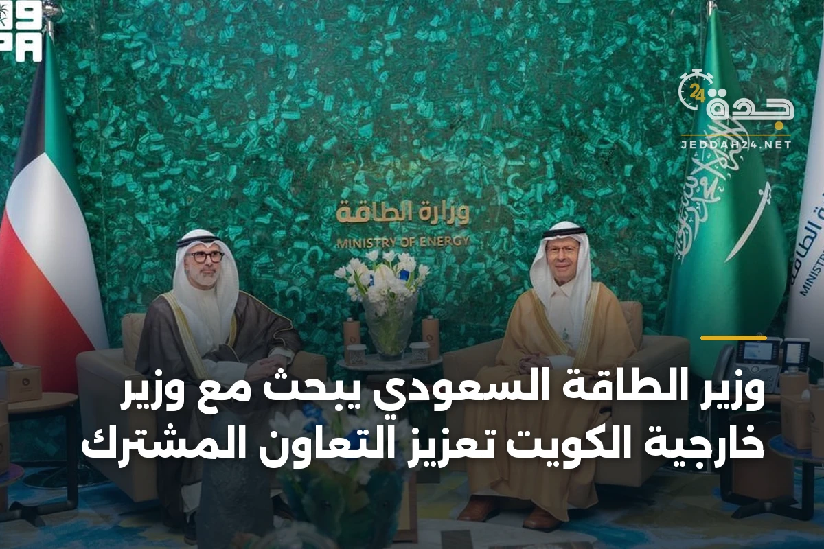 وزير الطاقة السعودي يبحث مع وزير خارجية الكويت تعزيز التعاون المشترك 1 وزير الطاقة السعودي يبحث مع وزير خارجية الكويت تعزيز التعاون المشترك