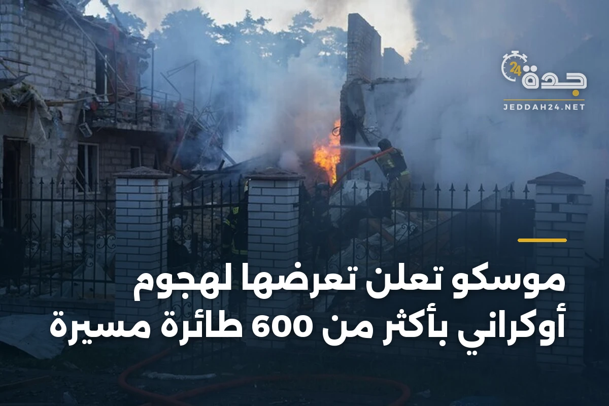 موسكو تعلن تعرضها لهجوم أوكراني بأكثر من 600 طائرة مسيرة