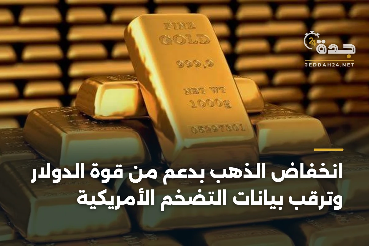 انخفاض الذهب بدعم من قوة الدولار وترقب بيانات التضخم الأمريكية 1 انخفاض الذهب بدعم من قوة الدولار وترقب بيانات التضخم الأمريكية