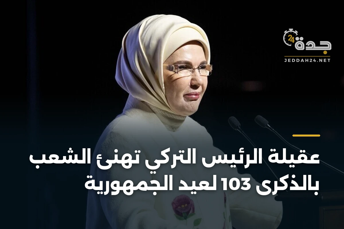 عقيلة الرئيس التركي تهنئ الشعب بالذكرى 103 لعيد الجمهورية