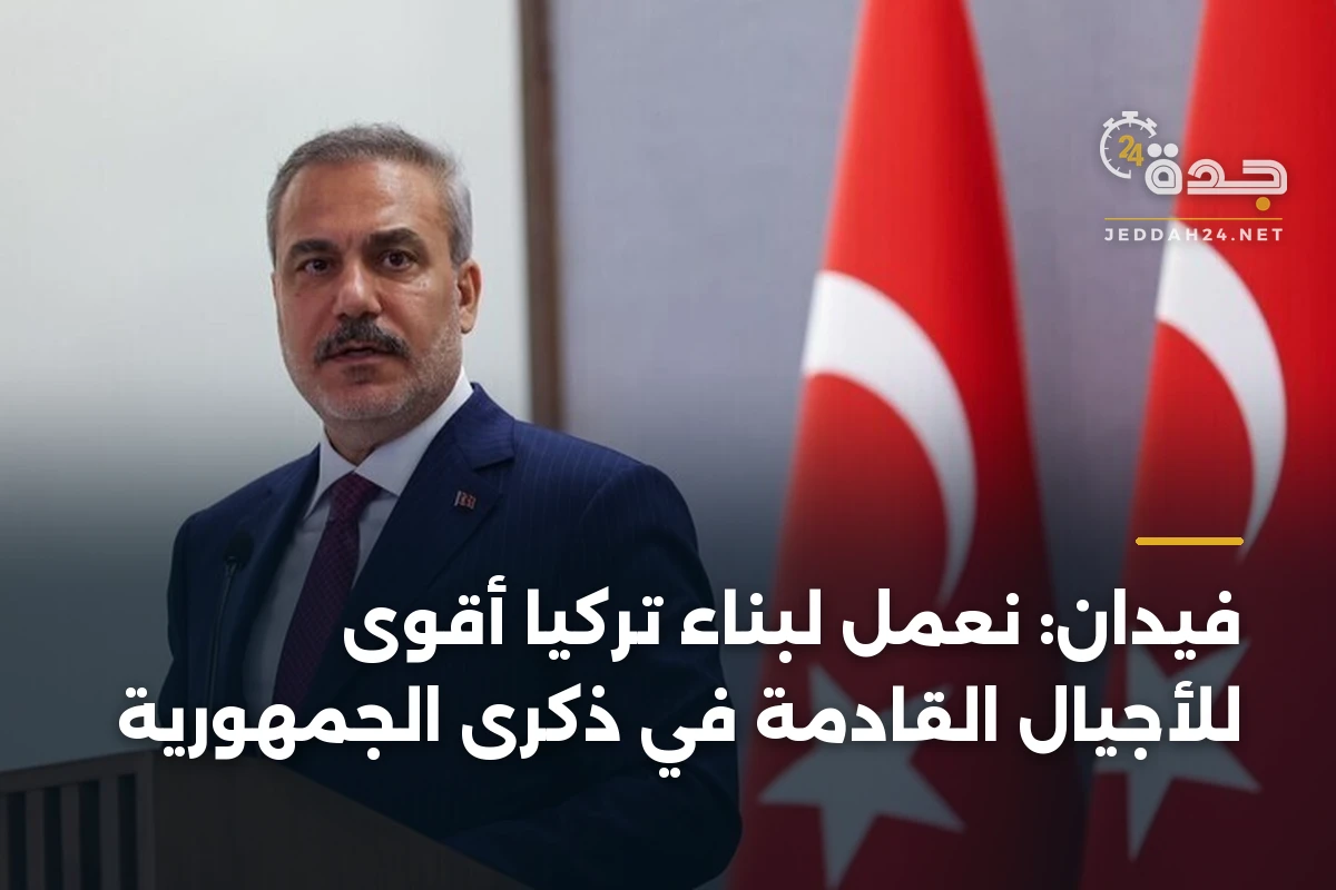 فيدان: نعمل لبناء تركيا أقوى للأجيال القادمة في ذكرى الجمهورية 1 فيدان: نعمل لبناء تركيا أقوى للأجيال القادمة في ذكرى الجمهورية