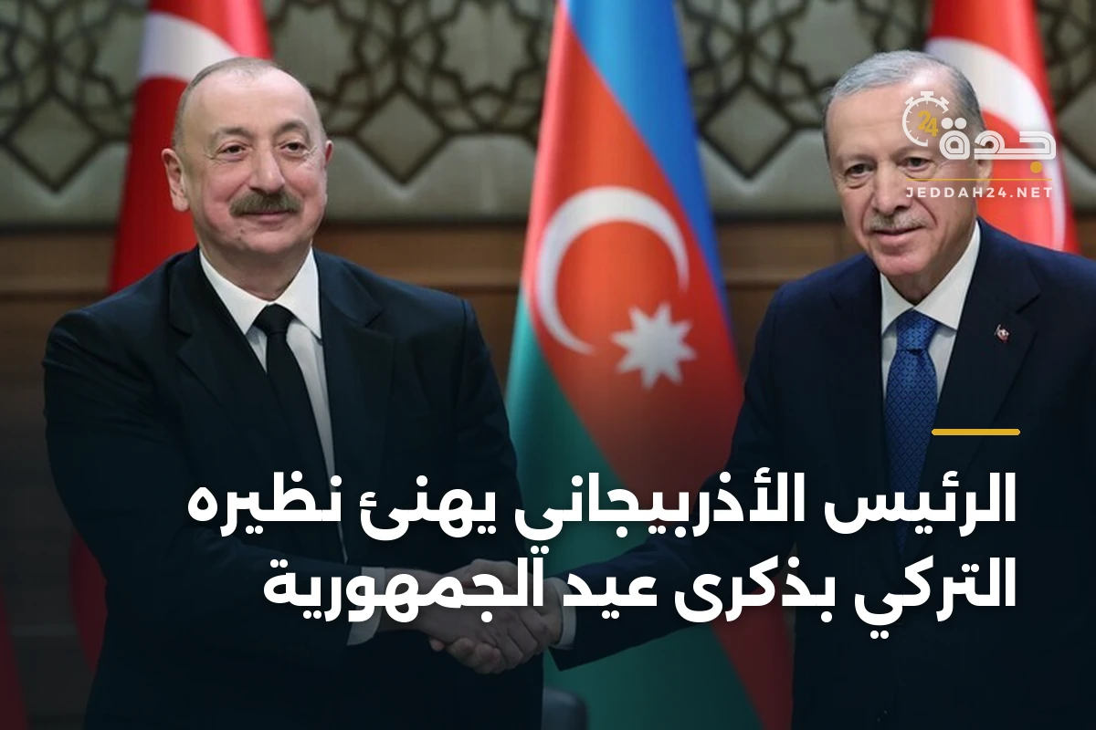 الرئيس الأذربيجاني يهنئ نظيره التركي بذكرى عيد الجمهورية