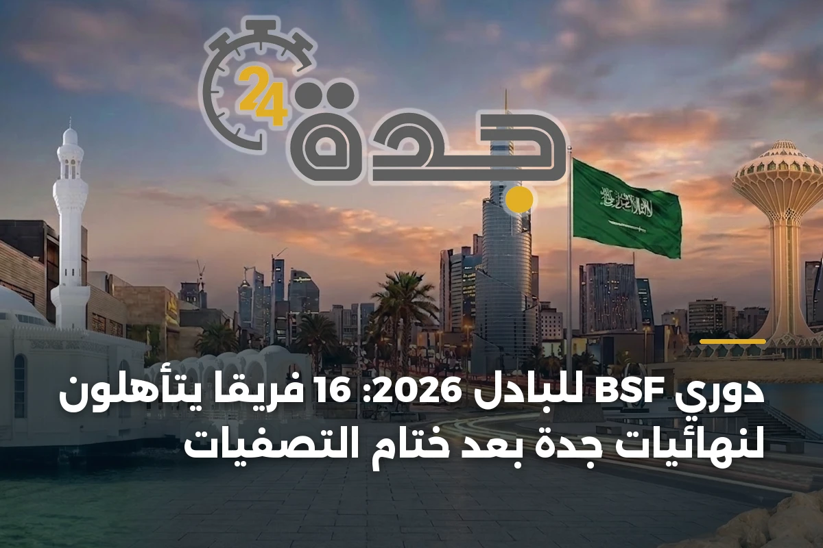 دوري BSF للبادل 2026: 16 فريقاً يتأهلون لنهائيات جدة بعد ختام التصفيات