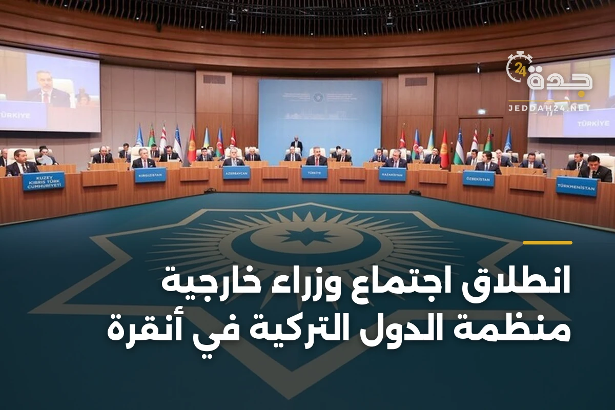 انطلاق اجتماع وزراء خارجية منظمة الدول التركية في أنقرة