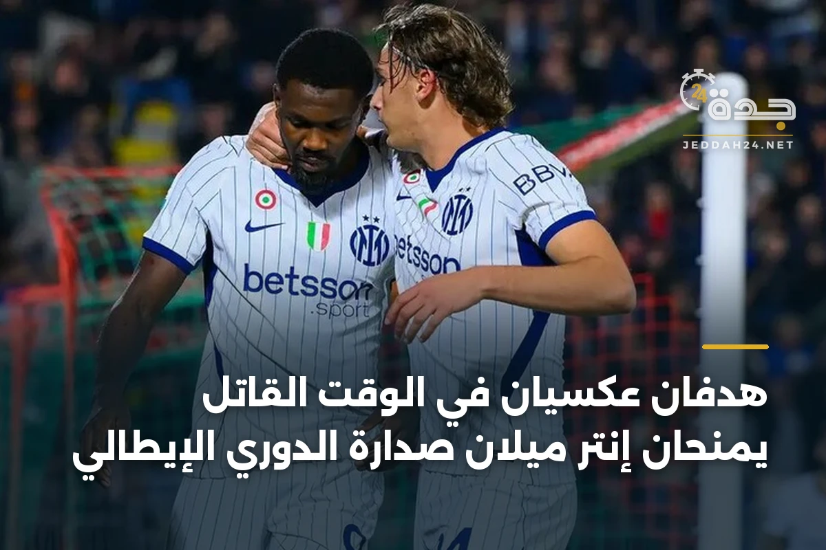 هدفان عكسيان في الوقت القاتل يمنحان إنتر ميلان صدارة الدوري الإيطالي