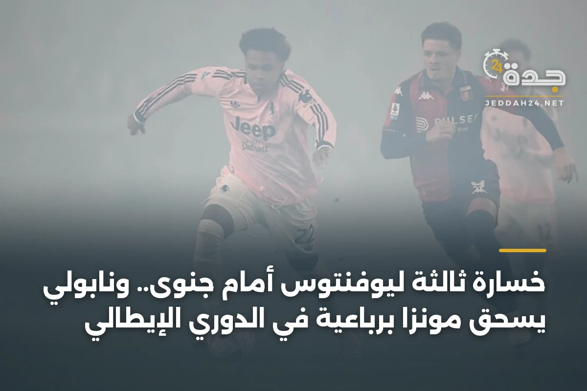 خسارة ثالثة ليوفنتوس أمام جنوى.. ونابولي يسحق مونزا برباعية في الدوري الإيطالي